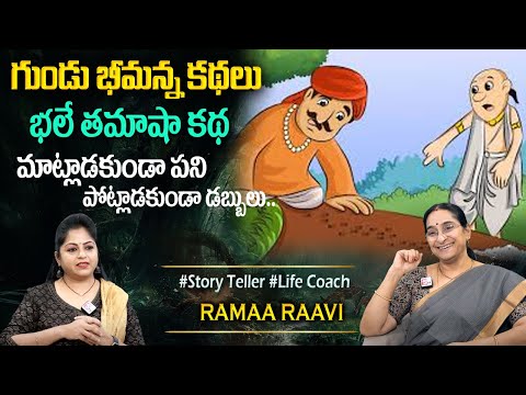 Ramaa Raavi : Gundu Bheemana Kathalu Episode 1 | Ramaa Raavi Stories | Latest Funny Stories Telugu