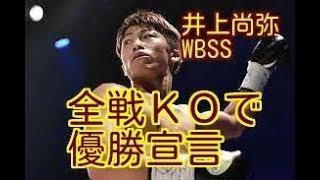 【WBSS・全戦KO宣言】井上尚弥バンタム級の頂点へ。ＷＢＳＳ全戦ＫＯでＶ宣言。