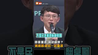 【政治】蔣萬安喊倒閣 黃國昌：不是讓綠選輸翻桌 最好總統一起重選