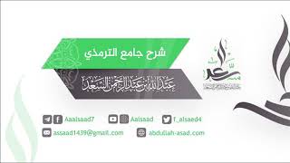 صورة المجلس السابع عشر: شرح كتاب الطهارة من جامع الترمذي | الشيخ عبد الله السعد