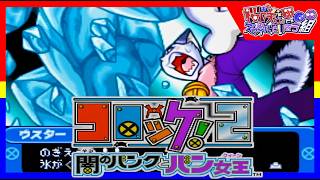 【コロッケ!２】闇のバンクとバン女王【2人実況】part3