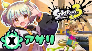 【 #スプトゥーン3 】Xマッチでガチアサリ計測から！【 #vtuber / 遊海スネア】
