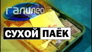 Галилео | Сухой паёк 🍱 MRE