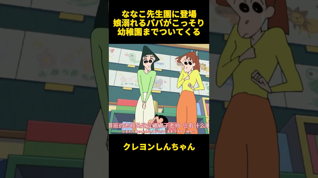 ななこ先生園に登場娘溺れるパパがこっそり幼稚園までついてくる #クレヨンしんちゃん #面白集 #お笑い #アニメ #面白い