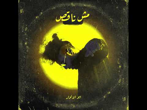 Abo El Anwar X Lil Baba Mesh Na2es  l  ليل بابا - مش ناقص  Xأبو الأنوار