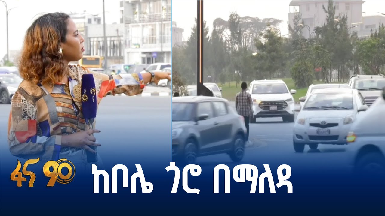የኮሪደር ልማት የቀነሰው የትራፊክ መጨናነቅ