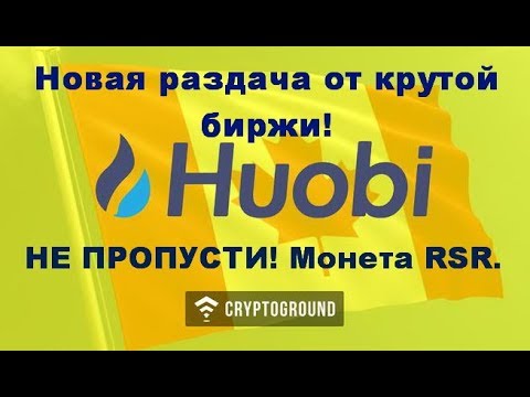 Новая раздача от крутой биржи! НЕ ПРОПУСТИ! Монета RSR