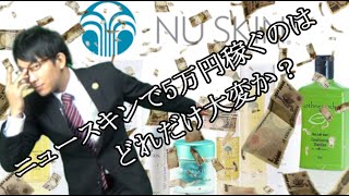 【解説】ニュースキンで5万円稼ぐのはどれくらい大変か？