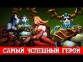 САМЫЙ УСПЕШНЫЙ ГЕРОЙ ДОТЫ 