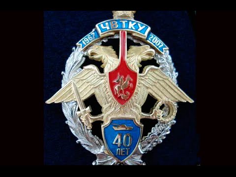 К 40-летию ЧВТКУ