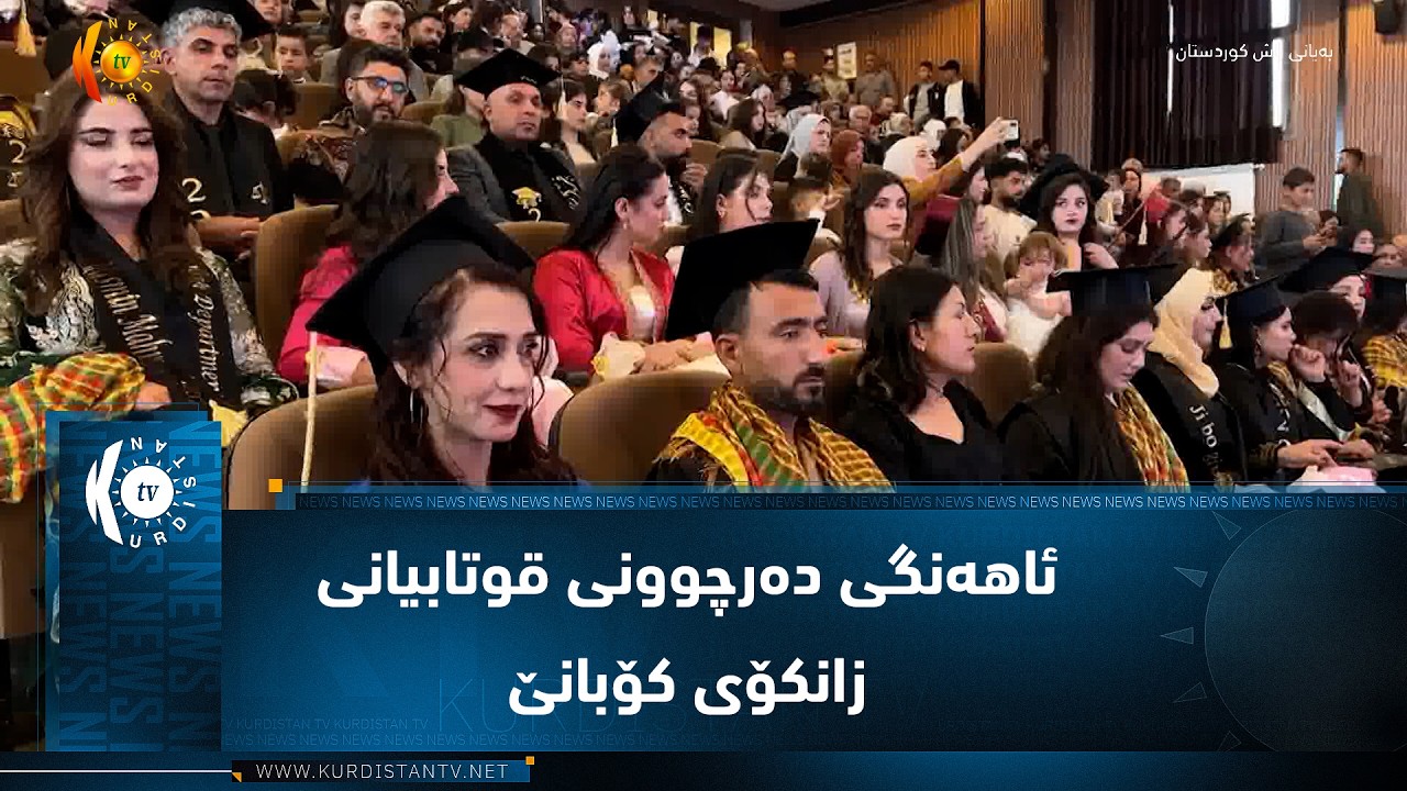 ڤیدیۆ | ئاهەنگی دەرچوونی قوتابیانی زانکۆی کۆبانێ