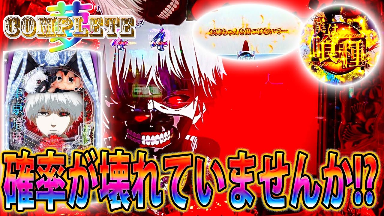 「∼夢のコンプリートへ∼#15」確率が壊れていませんか...あぁ、駄目だ...