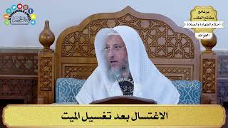 58 - الاغتسال بعد تغسيل الميت - عثمان الخميس