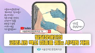 발달장애인의 코로나19 백신 접종을 돕는 시각화 자료 영상 | 모두의 건강을 응원합니다