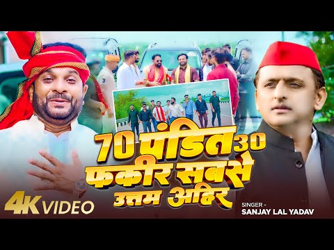 #Video | 70 पंडित 30 फकीर सबसे उत्तम एक अहीर | #Sanjay Lal Yadav | Bhojpuri #Ahiran Song 2025