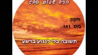 הרב שלום סבג - תשובה - תשובה בלי ליגוע ברע