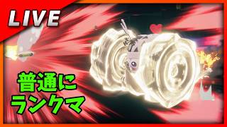 【毎週金曜日のLive配信】マルク専の普通にランクマ　シティトライアル【#カービィのエアライダー】