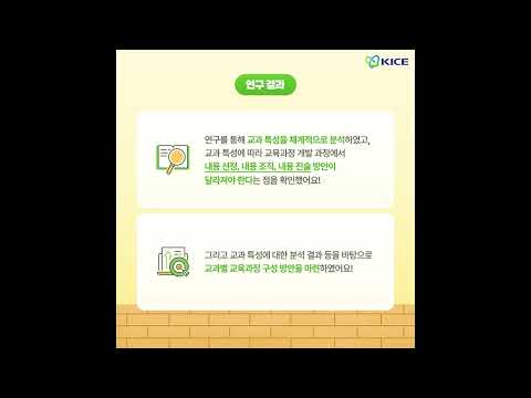 [KICE 영상뉴스] vol.81 교과 특성에 따른 교과 교육과정 내용 구성 방안 연구 동영상표지