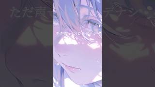 ロクデナシ(ただ声一つ)/Cover トキトウメイ。#歌ってみた #cover