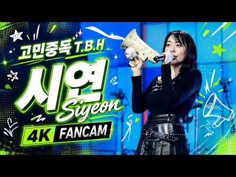 [4K] 20260516 |QWER T.B.H(고민중독) | 시연 SIYEON FANCAM @Youth Wave: The Band Night