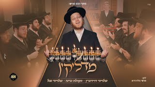 מדליקין - שלוימי דוידוביץ, מקהלת נגינה ושלוימי סגל Madlikin I - #חנוכה