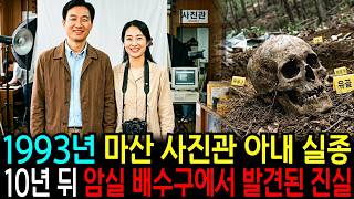 Download lagu 1993년 마산 사진관 여주인 실종, 10년 후 암실 배수구 속에서 폭로된 끔찍한 진실! mp3