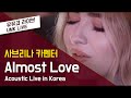 Sabrina Carpenter (사브리나 카펜터) - 'Almost Love' Acoustic in Korea Ver. Sabrina Carpenter (사브리나 카펜터) - 'Almost Love' Acoustic in Korea Ver.