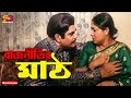 রাজনীতির মাঠ Bangla Movie Sceene Amin Khan Mayuri Mizu Ahmed Ahmed Sharif