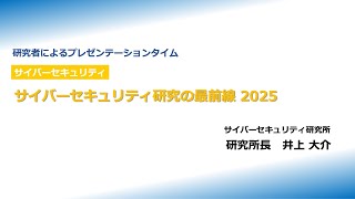 NICTオープンハウス2025：研究者によるプレゼンテーションタイム（サイバーセキュリティ）