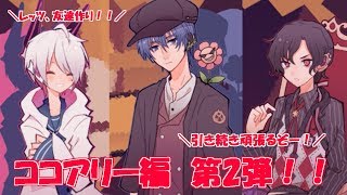コミュ障回なのだろうか……ココアリー編、part2！！ 1bitHeart【part25】『ミツ※女性実況※』