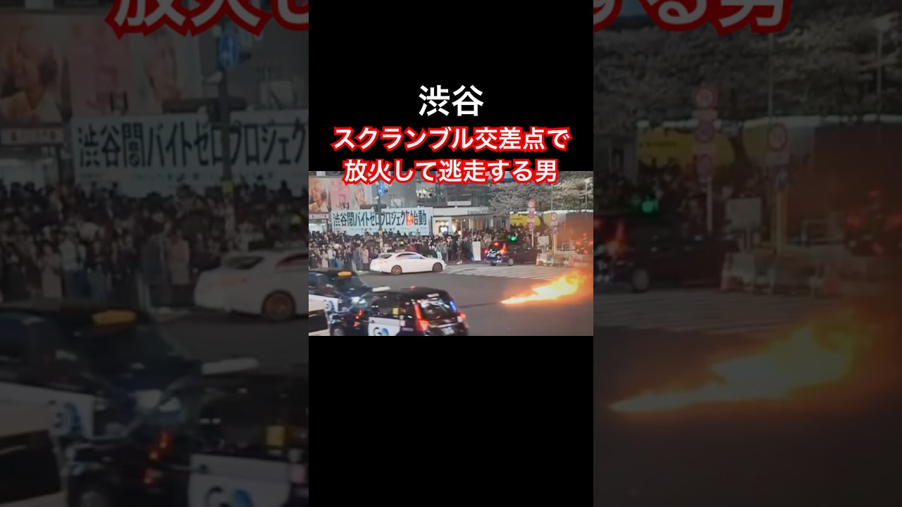 渋谷スクランブル交差点で放火して逃走する男