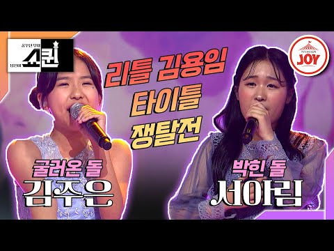 [쇼퀸]트롯 소녀들의 꺾기에 입을 못 다무는 심사위원들 서아림X김주은의 ’사랑님’(TV CHOSUNJOY 230723 방송)