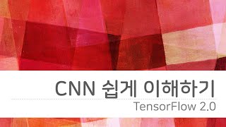 텐서플로우 2.0 튜토리얼 #7 CNN 쉽게 이해하기