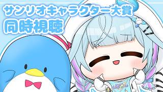 水宮枢 - 【同時視聴】サンリオキャラクター大賞 サムくん🥲💙見届ける！！【水宮枢／ホロライブDEV_IS】