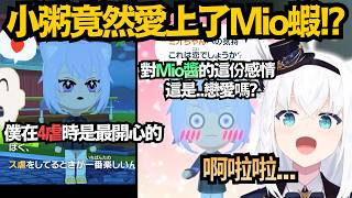 小粥愛上了Mio！白上的反應是..?因為『4虐』結成的關係 最後能開花結果嗎？【白上フブキ/白上吹雪】【hololive中文/翻譯/精華】