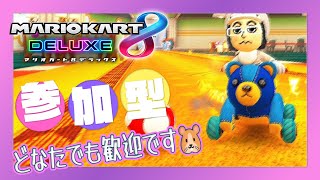 【マリカ8DX 参加型】参加者現れるのを待つ🐣 どなたでも参加歓迎です🐹 明日は放送お休み予定です💤【MK8D Vtuber】