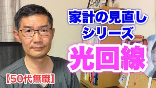 【50代無職】家計の見直し〜光回線〜　＜日本語字幕対応＞