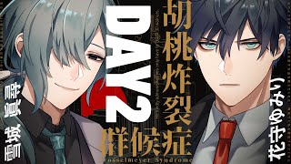 【クトゥルフ神話TRPG】胡桃炸裂症候群 -Drosselmeyer Syndrome- / DAY2 雪城眞尋、花守ゆみり【＃ゆみまひ症候群】