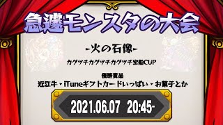 【急遽モンスタ大会】火の石像 カグツチカグツチカグツチ宝船カップ