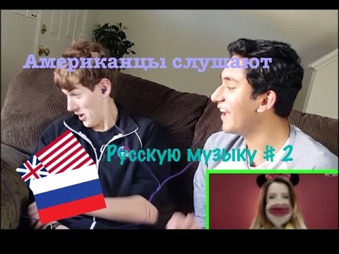 Американцы слушают русскую музыку!!! #2/ Americans listen to Russian music!!! #2