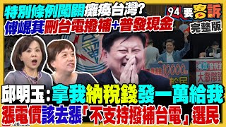 傅崐萁:刪台電撥補+普發現金
