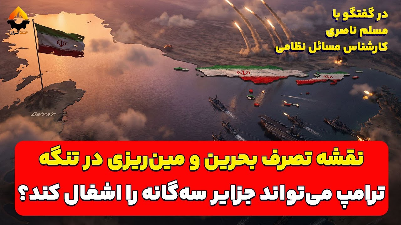 نقشه تصرف بحرین و مین‌ریزی در تنگه؛ ترامپ می‌تواند جزایر سه‌گانه را اشغال ک