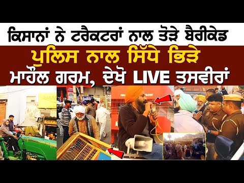 ਕਿਸਾਨਾਂ ਨੇ ਟਰੈਕਟਰਾਂ ਨਾਲ ਤੋੜੇ ਬੈਰੀਕੇਡ, Police ਨਾਲ ਸਿੱਧੇ ਭਿੜੇ, ਮਾਹੌਲ ਗਰਮ, ਦੇਖੋ LIVE ਤਸਵੀਰਾਂ