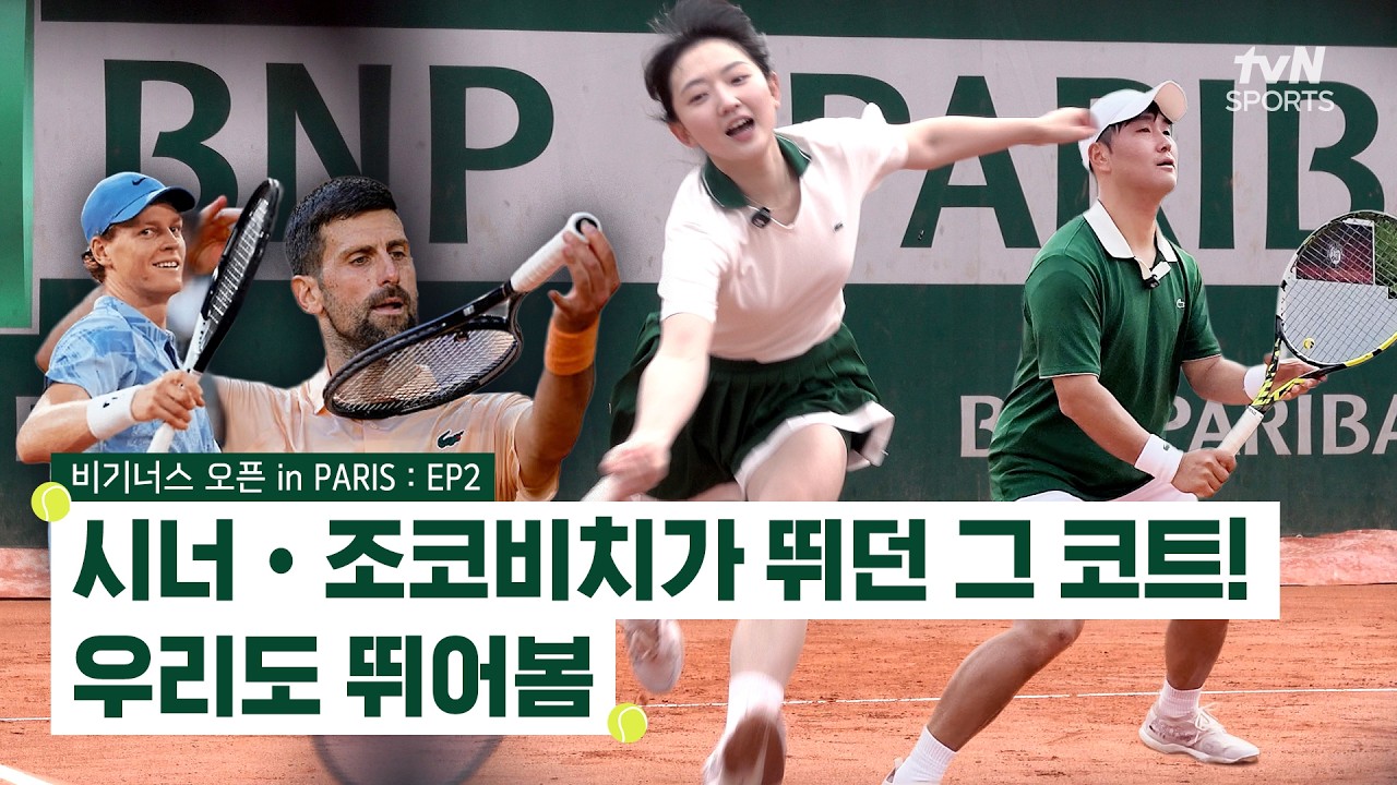 [EP02] (아마추어 최초?) 시너와 조코비치도 밟았던 그 코트. 비기너스 오픈 우승자들이 밟아봤습니다. | 비기너스 오픈 in PARIS