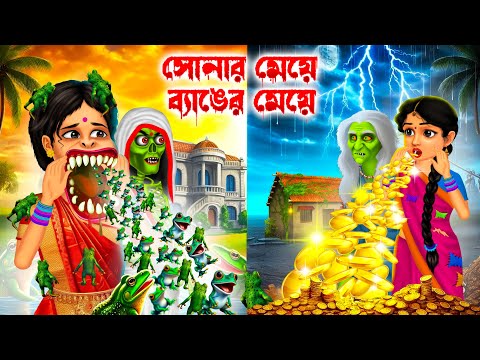 Sonar Meye Byanger Meye | Bengali Horror Cartoon | Khirer Putul