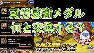 【DQMSL】勤労感謝メダル交換　FFBEガチャ２０連＋１日１回無料【FFBEコラボ】
