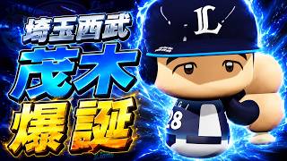 #21【パワプロ2026】知らぬ間に埼玉西武茂木爆誕 - 西武戦 - 応援歌導入【阪神ペナント実況】