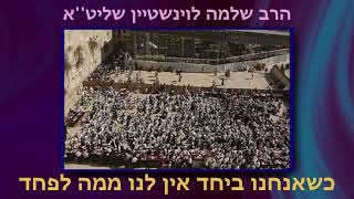 כשאנחנו ביחד אין לנו ממה לפחד! - הרב שלמה לוינשטיין שליט''א (הרב שלמה לוינשטיין) - התמונה מוצגת ישירות מתוך אתר האינטרנט יוטיוב. זכויות היוצרים בתמונה שייכות ליוצרה. קישור קרדיט למקור התוכן נמצא בתוך דף הסרטון כשאנחנו ביחד אין לנו ממה לפחד! - הרב שלמה לוינשטיין שליט''א (הרב שלמה לוינשטיין) - התמונה מוצגת ישירות מתוך אתר האינטרנט יוטיוב. זכויות היוצרים בתמונה שייכות ליוצרה. קישור קרדיט למקור התוכן נמצא בתוך דף הסרטון