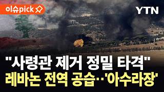 [이슈픽] 이스라엘 공습에 대폭발'…레바논, '즉각 반격' / YTN