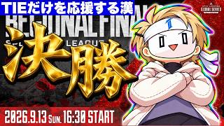 【ALGSミラー】勝てば世界。勝てば世界。伝説をもう一度-ALGS ウォチパ-
